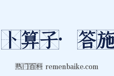 卜算子·答施是什么意思的图片